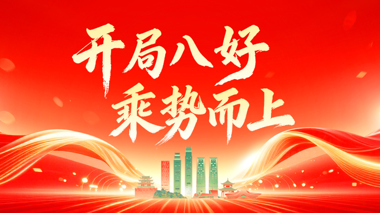 开局八好 乘势而上