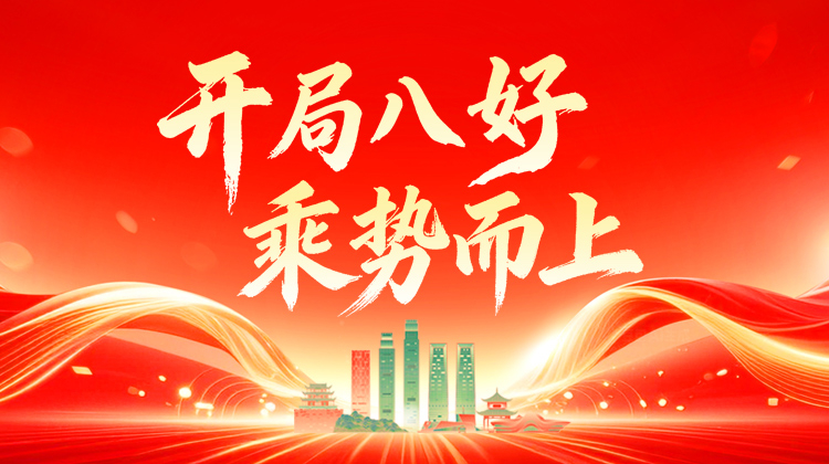 开局八好 乘势而上