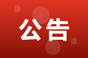 关于2026年消防安全重点单位申报备案的公告