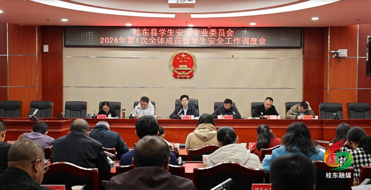 开局八好·防风险保安全|县学安委2026年第一次全体成员会议暨学生安全工作调度会议召开