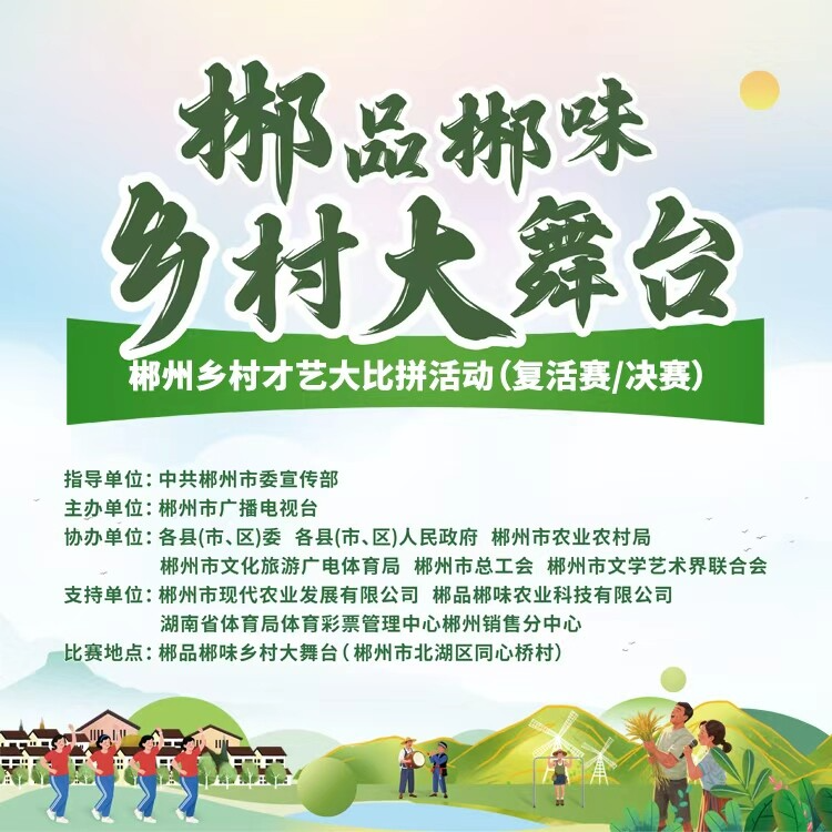郴品郴味·乡村大舞台（市复活赛、决赛）
