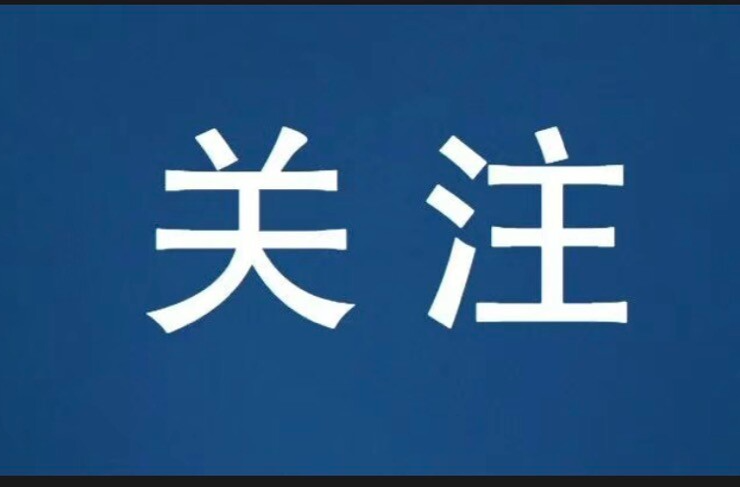 十三届县委第九轮巡察完成进驻