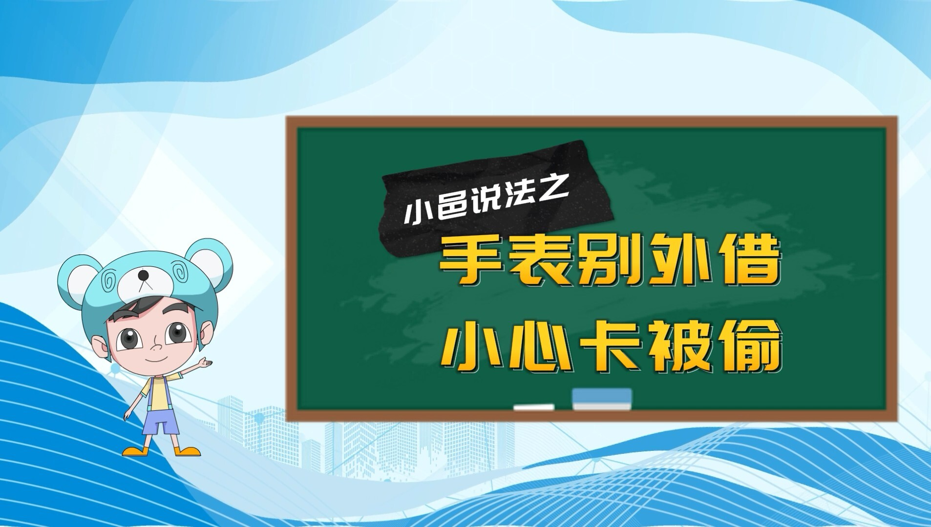 小邑说法之：手表别外借，小心卡被偷