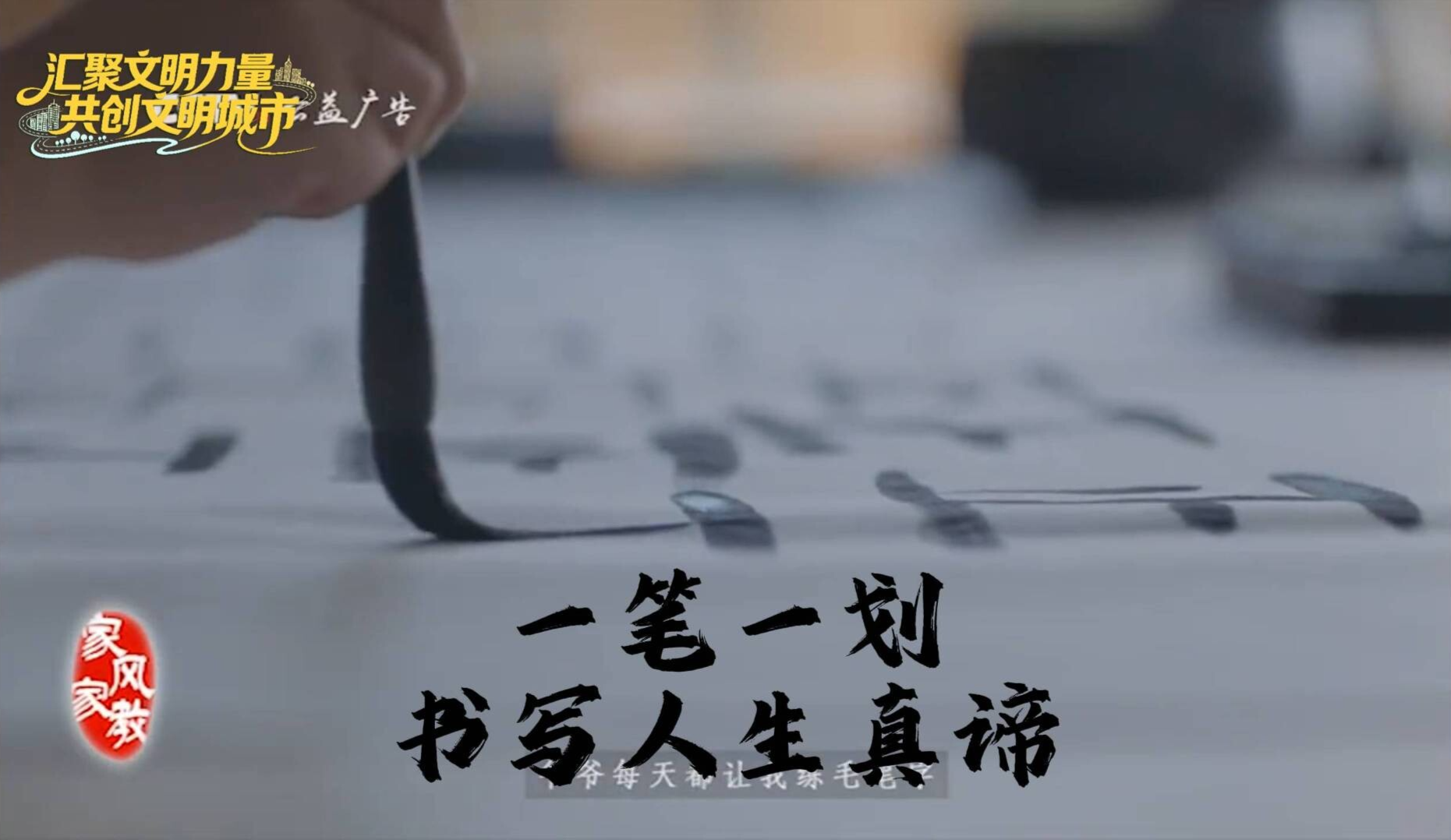 讲文明 树新风丨一笔一划写家风，一言一行做榜样