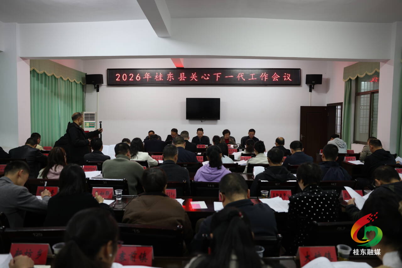 2026年桂东县关心下一代工作会议召开