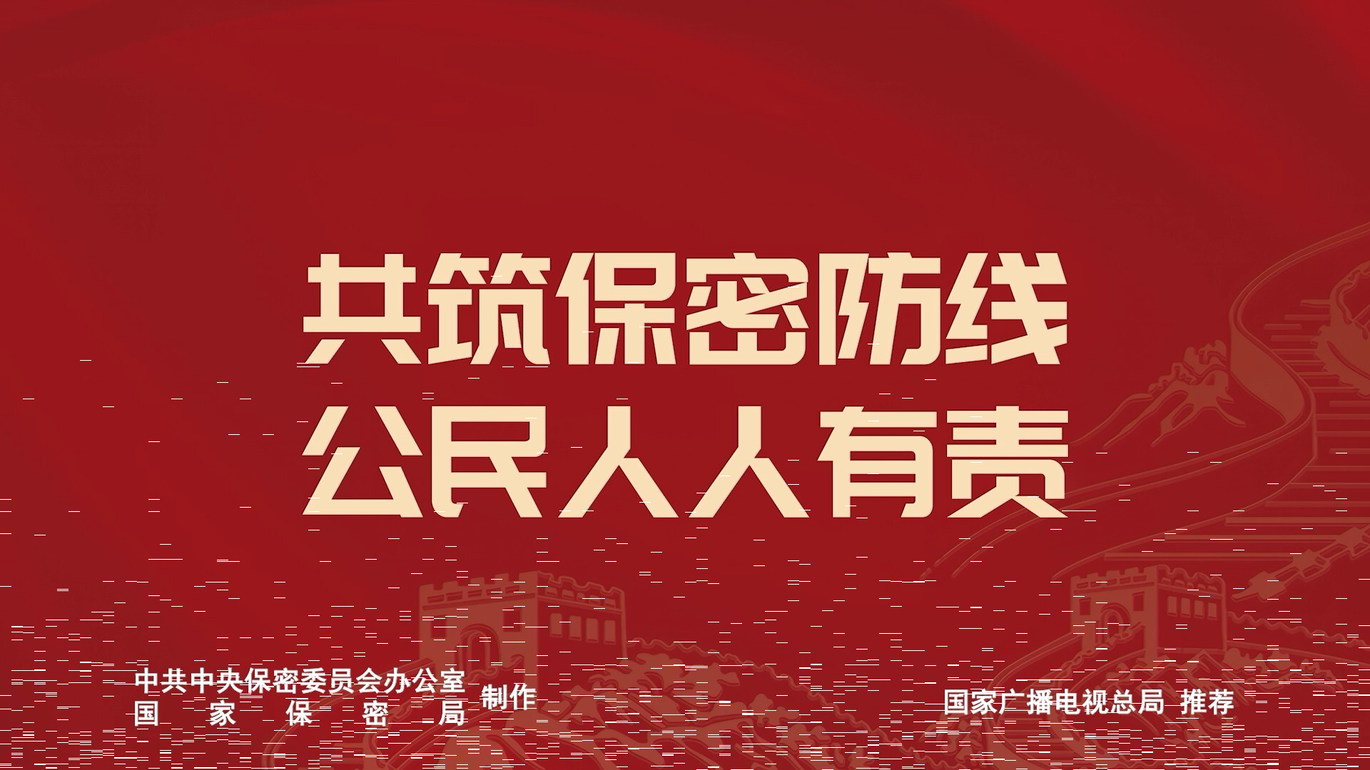 2026年保密公益宣传片《方寸之间》