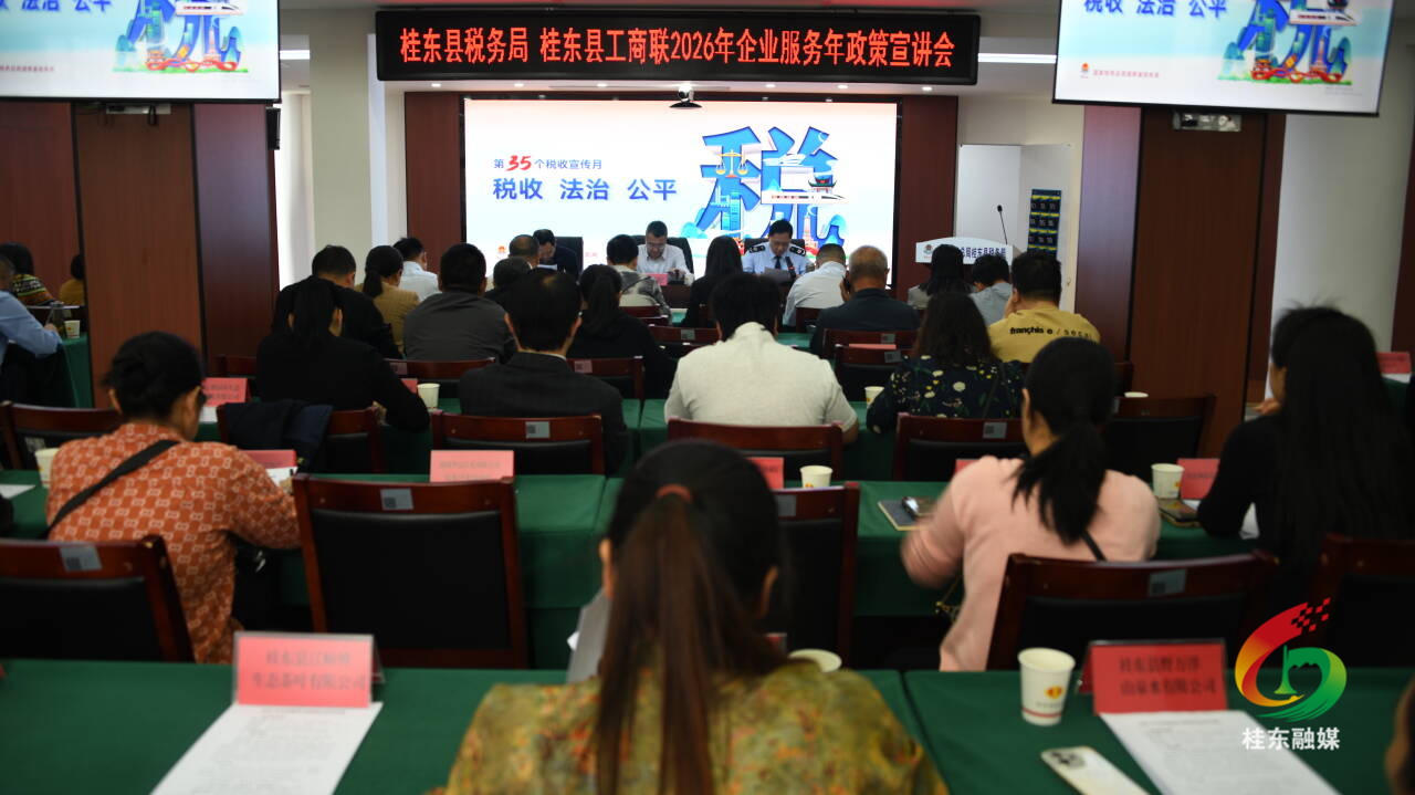 桂东：部门联合举办2026年“企业服务年”政策宣讲会