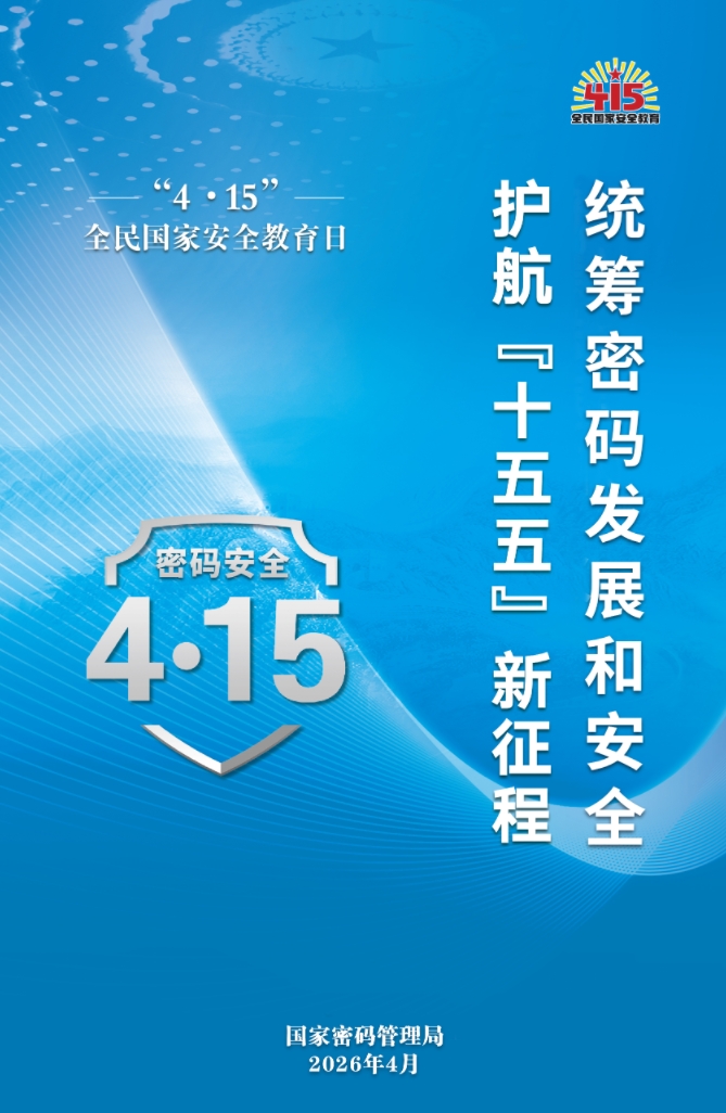“4.15”全民国家安全教育日密码安全宣传挂图
