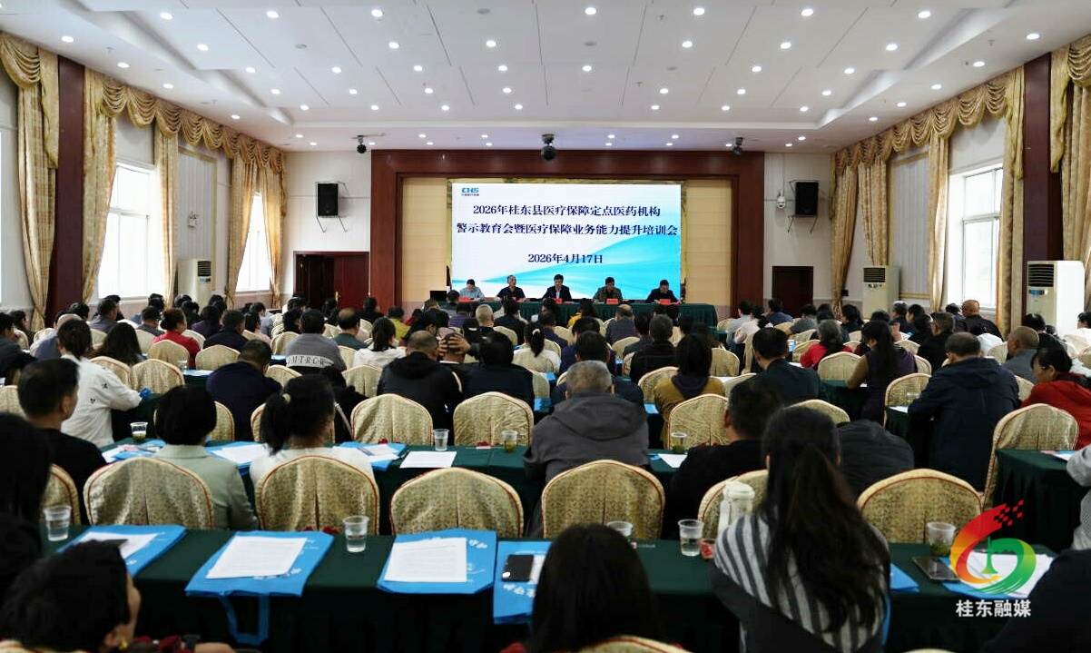 桂东县召开医保定点机构警示教育会暨业务能力提升培训会