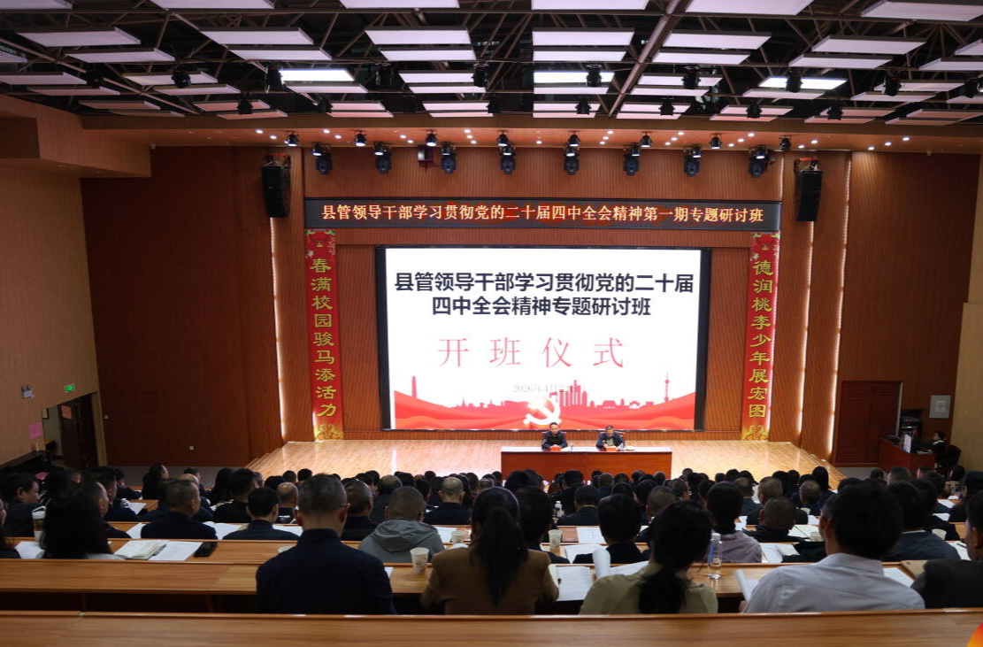 桂东县管领导干部学习贯彻党的二十届四中全会精神专题研讨班开班