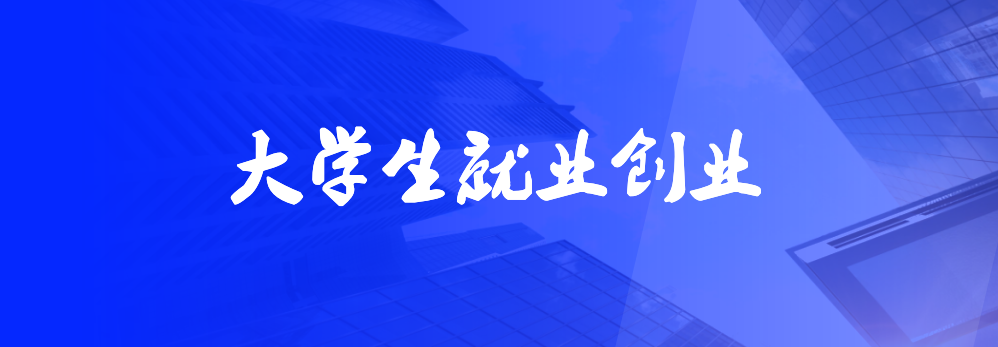 大学生就业创业