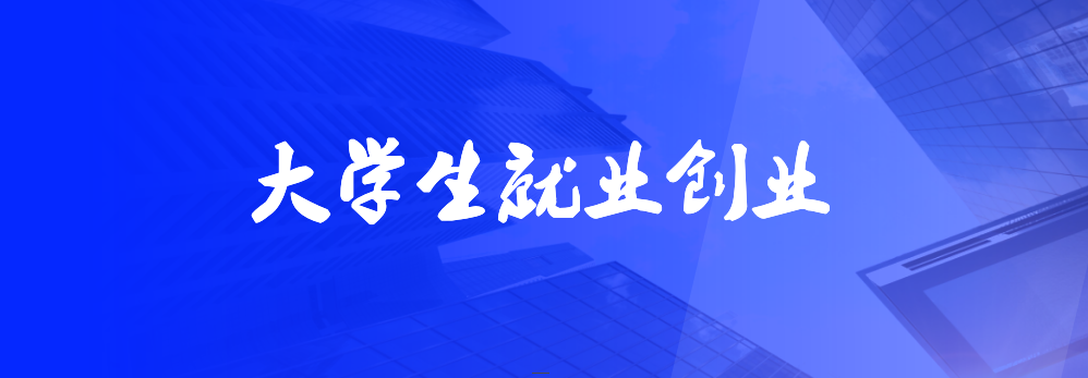 大学生就业创业