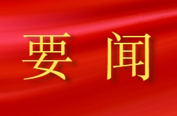 桂东县2026年第11次县委常委会（扩大）会议召开