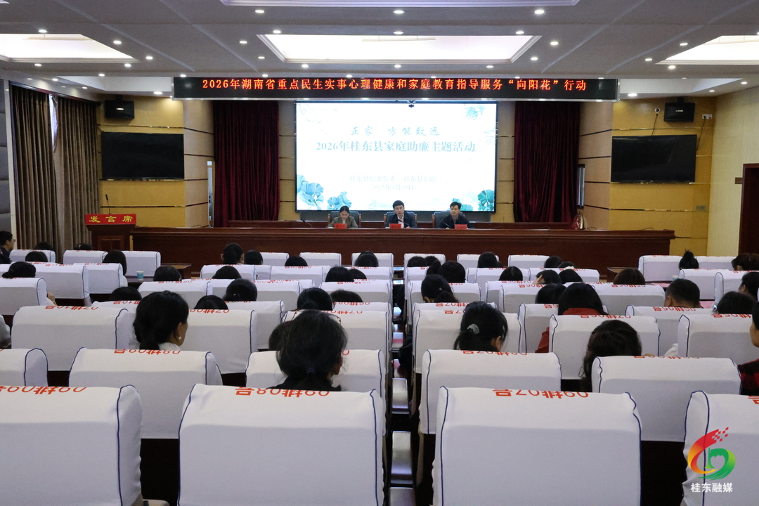 桂东县举行“正家，方能致远”家庭助廉主题活动