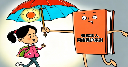 【未成年人保护】拒绝网络陷阱——未成年人网络保护指南