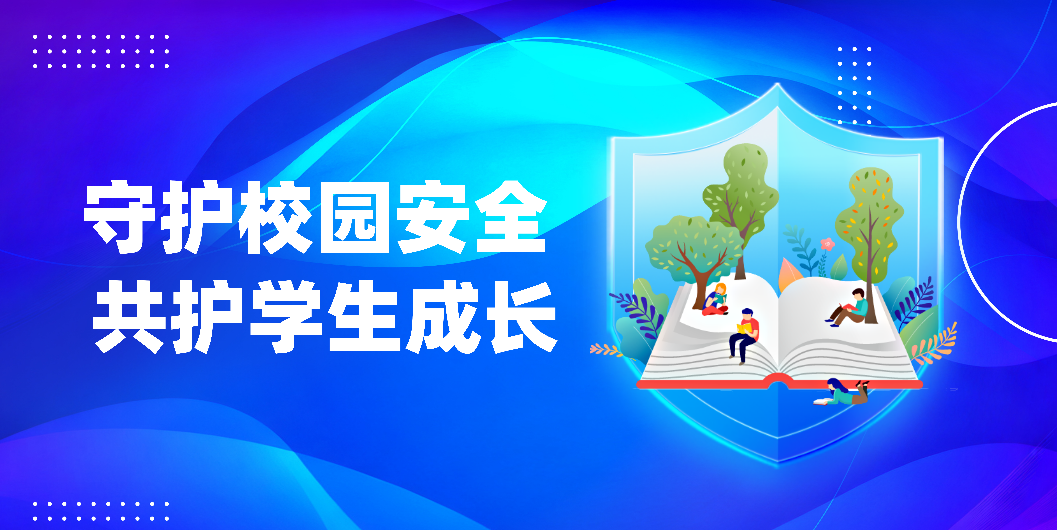 守护校园安全 共护学生成长