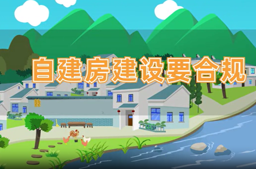 自建房安全管理宣传视频
