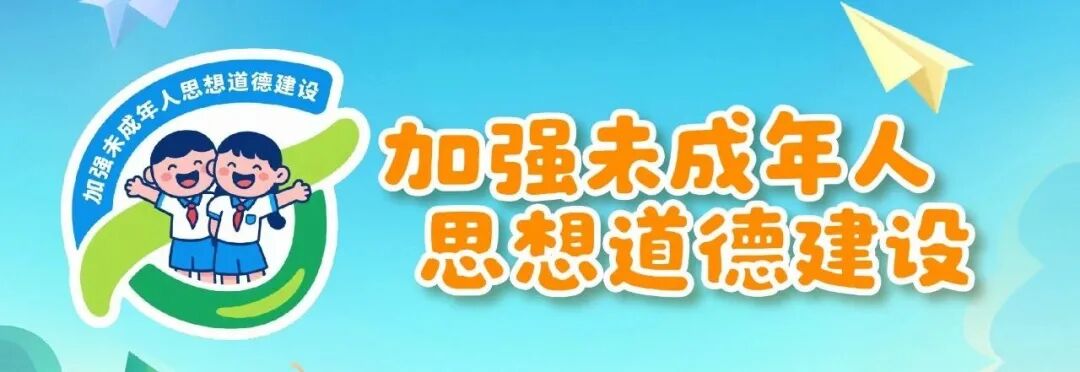 城市文明  你我共享|未成年人的精神坐标，需要我们共同点亮！