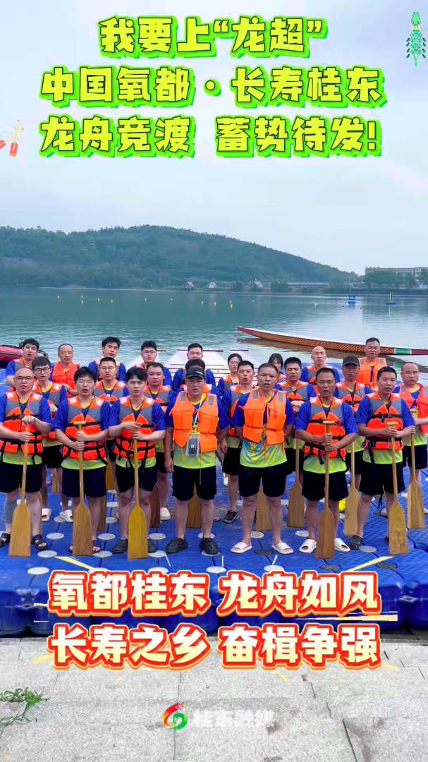我要上“龙超” | 中国氧都·长寿桂东 龙舟竞渡 蓄势待发！