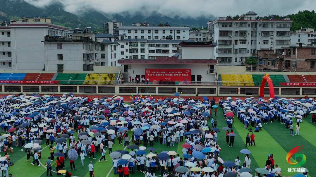桂东一中举行2026届高三学子成人宣誓仪式暨圆梦高考主题大会