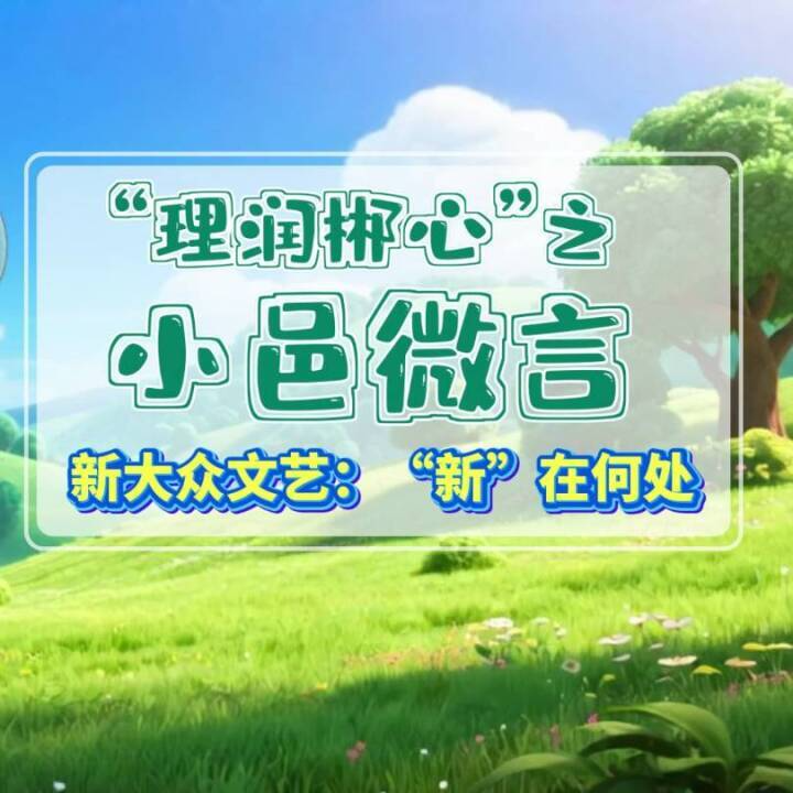 “理润郴心”之小邑微言——新大众文艺：“新”在何处？