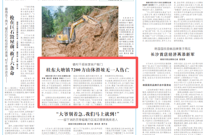 湖南日报看郴州丨镇村干部挨家挨户敲门 桂东大塘镇7200方山体滑坡无一人伤亡