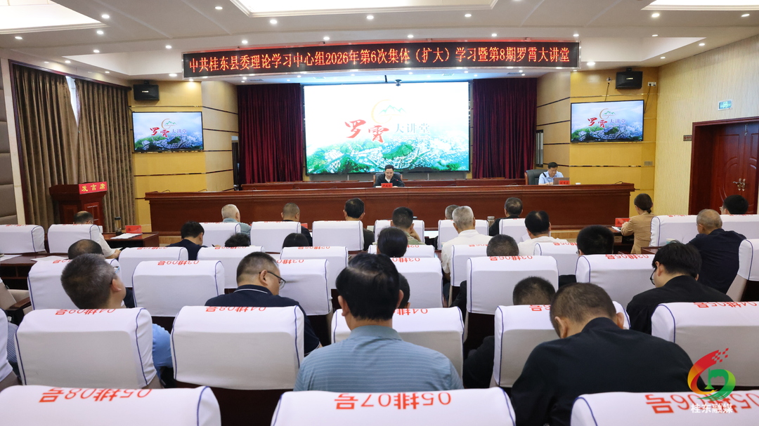 县委理论学习中心组2026年第6次集体（扩大）学习暨第8期罗霄大讲堂举行