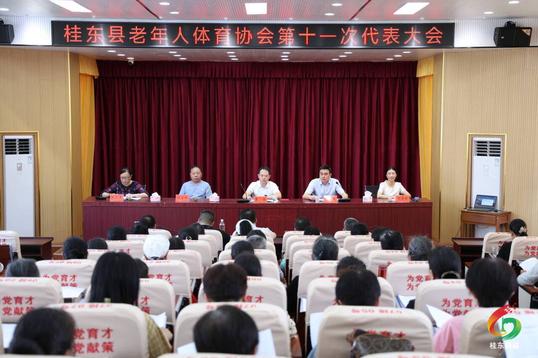 桂东县老年体协第十一次代表大会召开