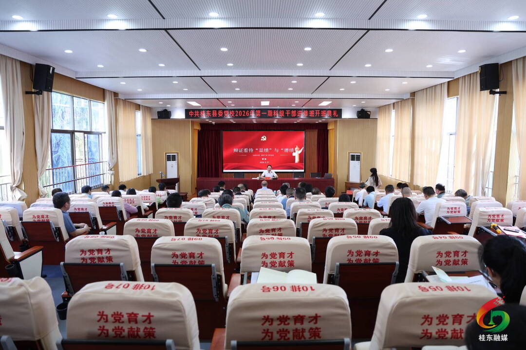 桂东县委党校2026年第一期科干班开班