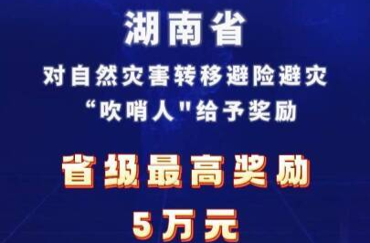 湖南省最新通知，对自然灾害转移避险“吹哨人”给予奖励，最高奖励5万元 #湖南 #湖南应急 #湖南自然灾害