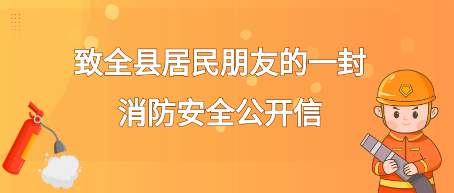 致全县居民朋友的一封消防安全公开信