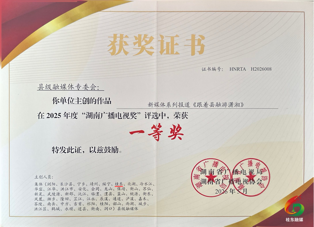 桂东融媒作品《跟着县融游潇湘》荣获2025年度“湖南广播电视奖”一等奖