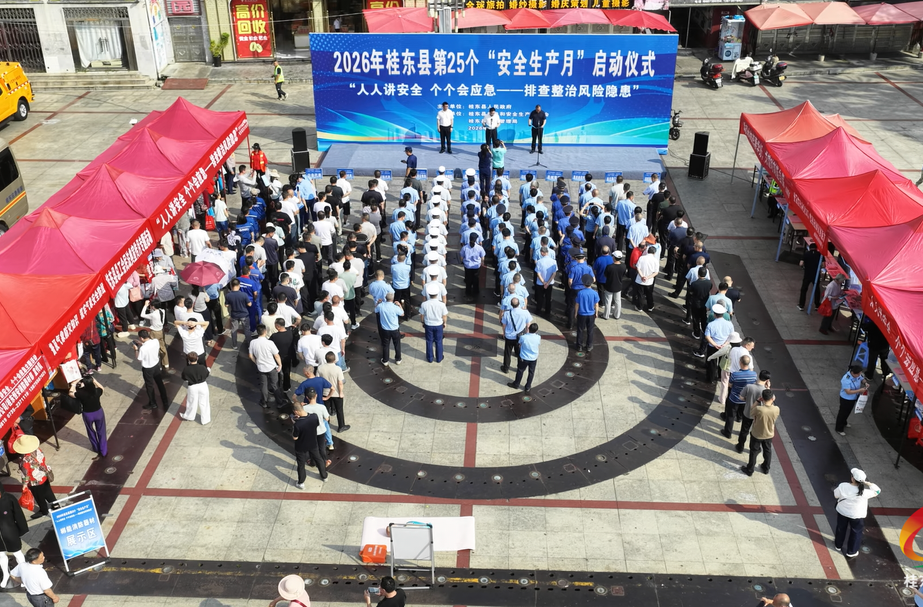 2026年“安全生产月”活动启动
