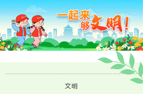 城市文明  你我共享|按下“行动”键，共绘城市文明底色！