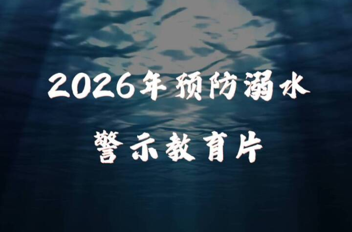 2026预防溺水教育警示片
