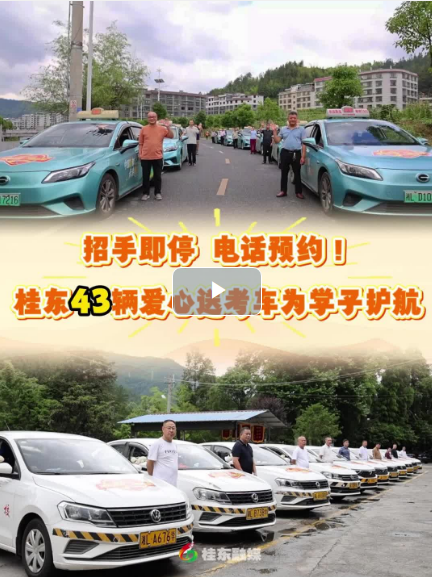 视频 | 招手即停！桂东43辆爱心送考车为学子护航