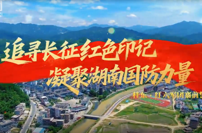 追寻长征红色印记 凝聚湖南国防力量丨桂东·红六军团寨前誓师