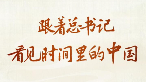 跟着总书记，看见时间里的中国