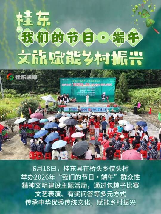 桂东：我们的节日·端午 文旅赋能乡村振兴