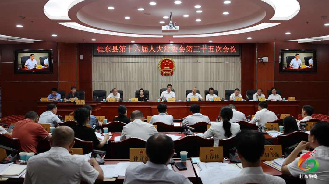 桂东县十六届人大常委会召开第三十五次会议