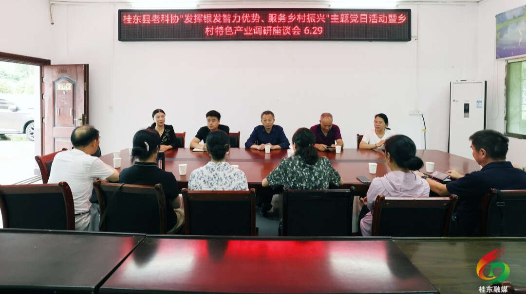 桂东县老科协：汇聚银发智慧 赋能乡村振兴