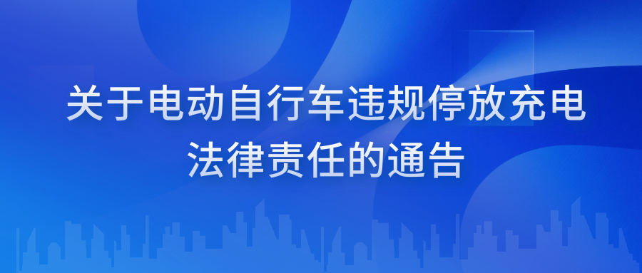 关于电动自行车违规停放充电法律责任的通告