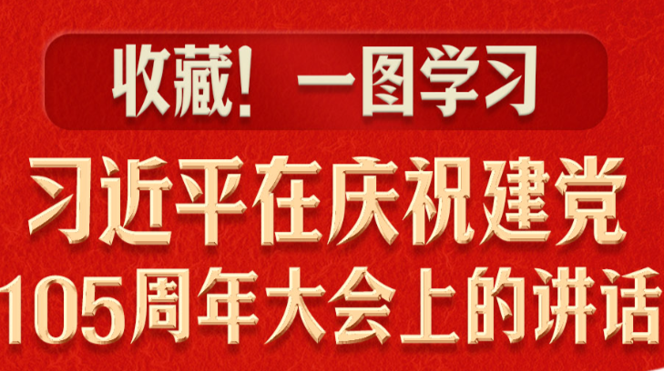 收藏！一图学习习近平在庆祝建党105周年大会上的讲话