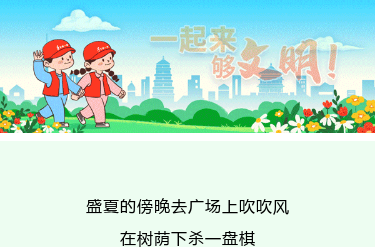 城市文明  你我共享 | 这个夏天，让我们一起用文明“降温”！