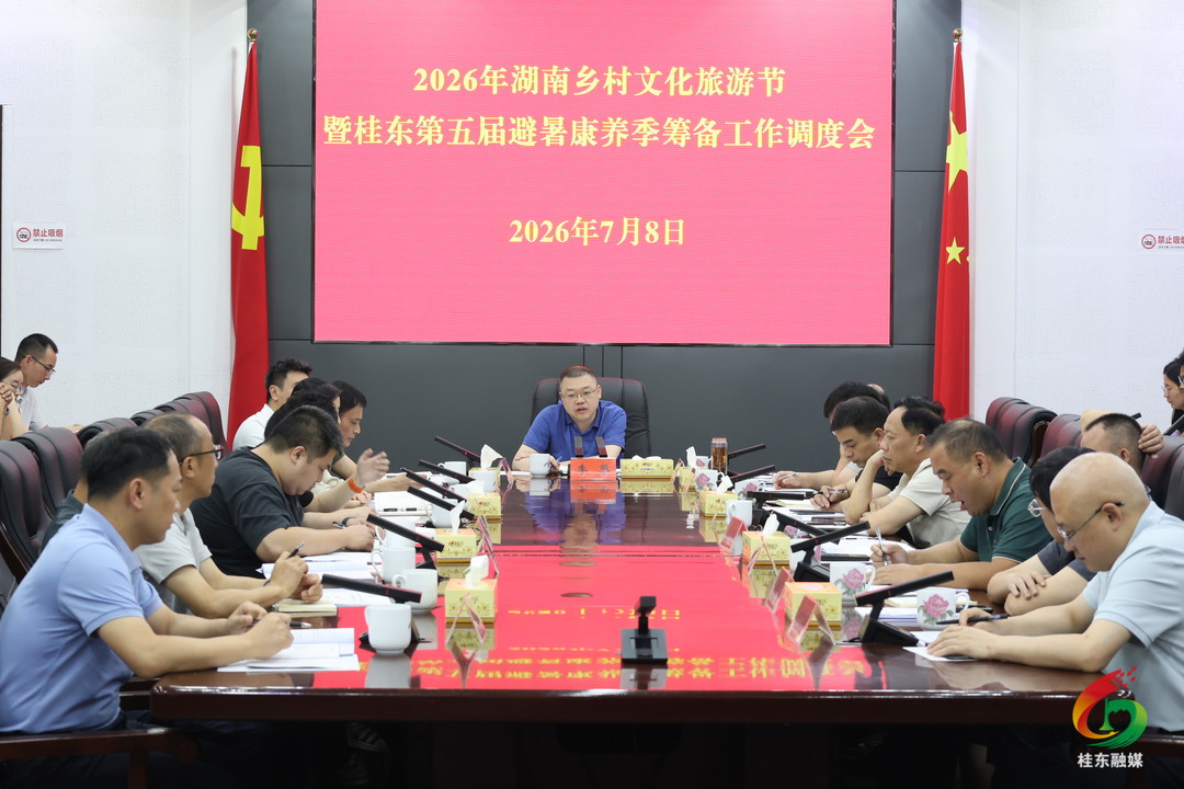 2026年湖南乡村文化旅游节暨桂东第五届避暑康养季筹备工作调度会召开