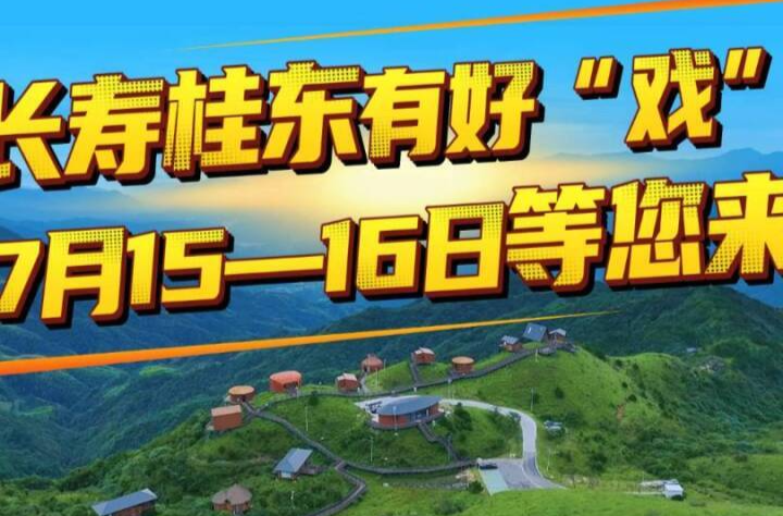 长寿桂东有好“戏”7月15—16日等您来！