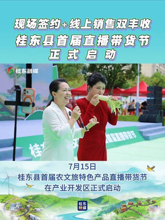 现场签约+线上销售双丰收 | 桂东县首届直播带货节正式启动