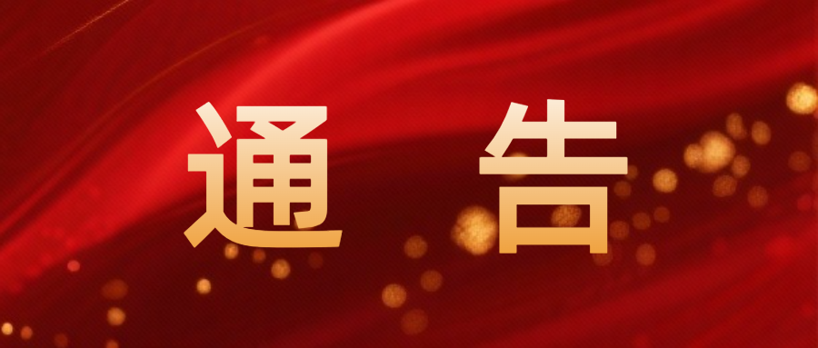 桂东县消防救援局夜查通告
