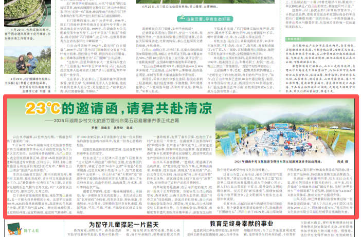 湖南日报要闻关注丨23℃的邀请函，请君共赴清凉——2026年湖南乡村文化旅游节暨桂东第五届避暑康养季正式启幕