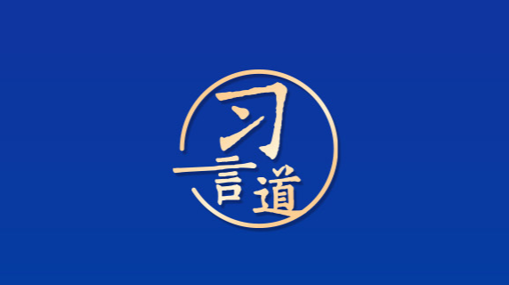 习言道｜牢牢守住教育公平底线